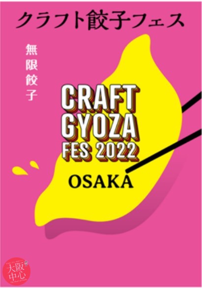 クラフト餃子フェス OSAKA 2022