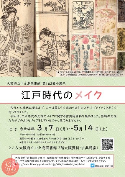 第162回大阪資料・古典籍室小展示「江戸時代のメイク」