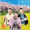 月亭文都の春の独演会「BUNTO FACTORY Vol.14」