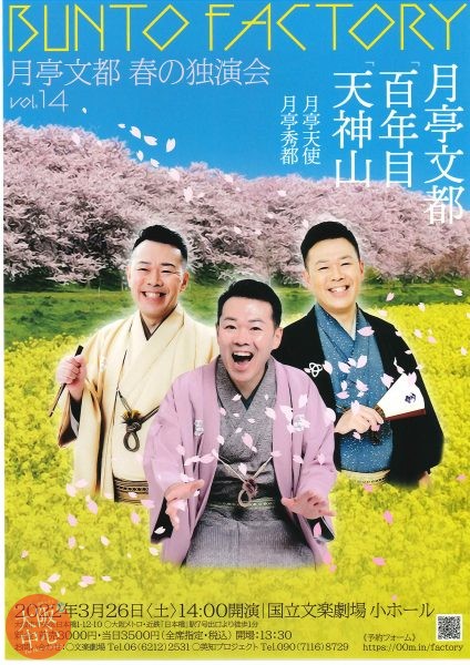 月亭文都の春の独演会「BUNTO FACTORY Vol.14」