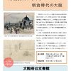 令和４年度上期企画展示「所蔵資料からみる　明治時代の大阪」