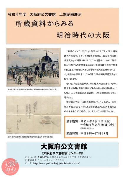 令和４年度上期企画展示「所蔵資料からみる　明治時代の大阪」
