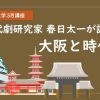 ナカノシマ大学2022年3月講座「春日太一が語る！大阪と時代劇」