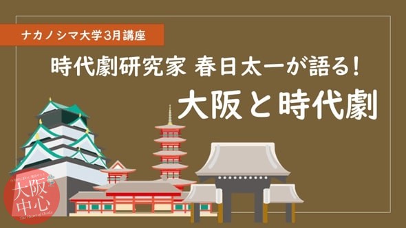 ナカノシマ大学2022年3月講座「春日太一が語る！大阪と時代劇」
