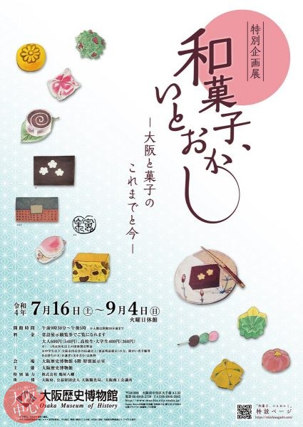 特別企画展「和菓子、いとおかし ―大阪と菓子のこれまでと今―」