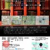江戸・京都・大坂の古地図を愉しむ―清林文庫の魅力と、その古地図コレクション―