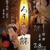 大槻能楽堂自主公演能　特別公演 ナイトシアタ―「ろうそく能」