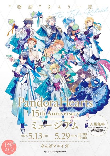 PandoraHearts 15th Anniversary ミュージアム in なんばマルイ
