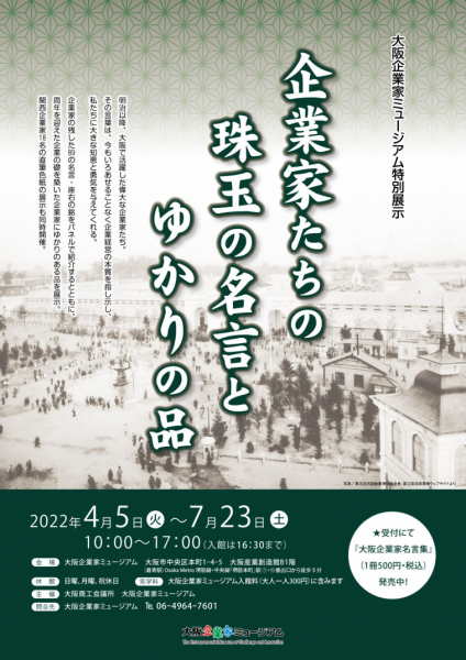 大阪企業家ミュージアム特別展示「企業家たちの珠玉の名言とゆかりの品」