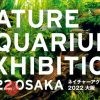 ネイチャーアクアリウム展2022 大阪