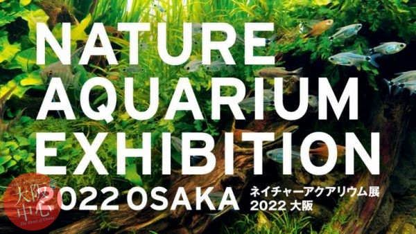 ネイチャーアクアリウム展2022 大阪
