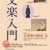 資料展示「文楽入門」／企画コーナー「文楽座の歴史Ⅱ」