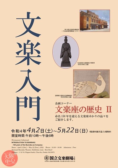 資料展示「文楽入門」／企画コーナー「文楽座の歴史Ⅱ」