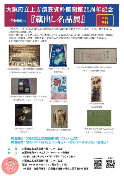 大阪府立上方演芸資料館 開館25周年記念 企画展示「蔵出し名品展」