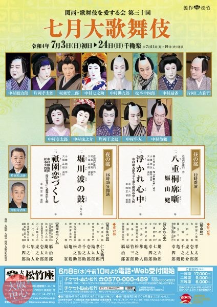関西・歌舞伎を愛する会 第三十回　七月大歌舞伎