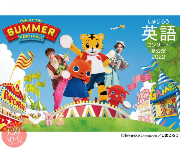 しまじろう英語コンサート 夏公演2022『FUN AT THE SUMMER FESTIVAL!』