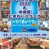 大阪・関西万博開催1000日前記念イベント！！大阪ミナミ夏祭り2022＆中央区にぎわいスクエア