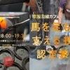 【オンライン配信あり】京阪沿線カフェ 「馬を足もとから支える技術者、認定装蹄師」
