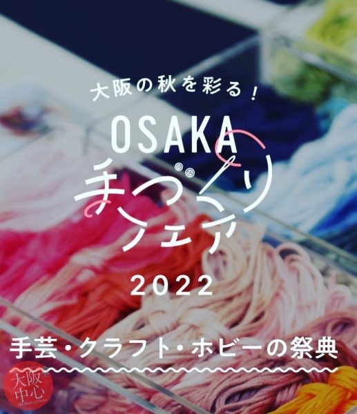 2022 OSAKA手づくりフェア