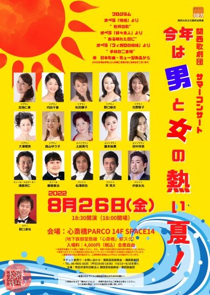 関西歌劇団サマーコンサート～今年は男と女の熱い夏～