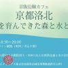 【オンライン配信あり】京阪沿線カフェ「京都洛北～生命を育んできた森と水と人々～」