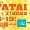 テレビ大阪 YATAIフェス！2022 Supported by 翠ジンソーダ