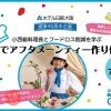ホテル日航大阪 開業40周年記念企画「小西総料理長とフードロス削減を学ぶ 親子でアフタヌーンティー作り体験」