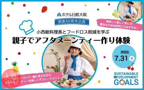 ホテル日航大阪 開業40周年記念企画「小西総料理長とフードロス削減を学ぶ 親子でアフタヌーンティー作り体験」