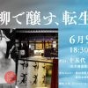 【オンライン配信あり】京阪沿線カフェ 「出町柳で醸す、転生の酒！」