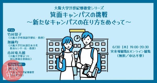 大阪大学21世紀懐徳堂シリーズvol.4「箕面キャンパスの挑戦～新たなキャンパスの在り方をめぐって」