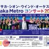 Osaka Metro コンサート2022