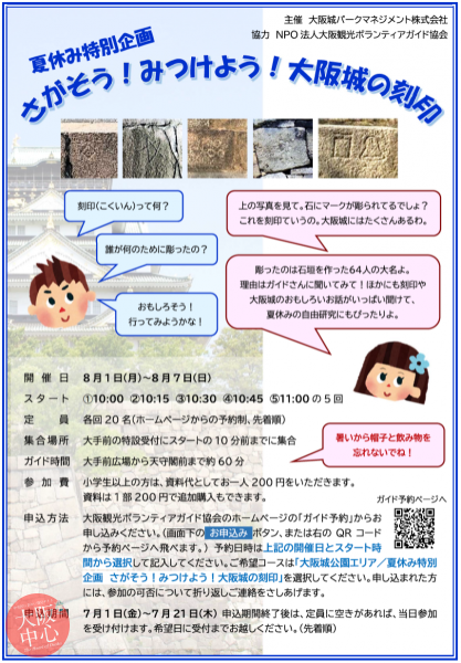 【延期】夏休み特別企画 「さがそう！みつけよう！大阪城の刻印」