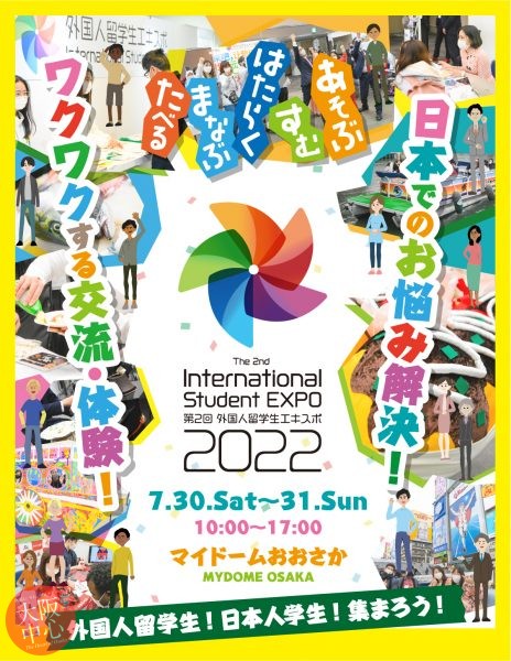 第2回外国人留学生エキスポ（The 2nd International Student EXPO）