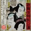 大阪文化芸術創出事業  歌舞伎特別公演