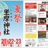 坐摩神社夏祭・末社陶器神社せともの祭2022