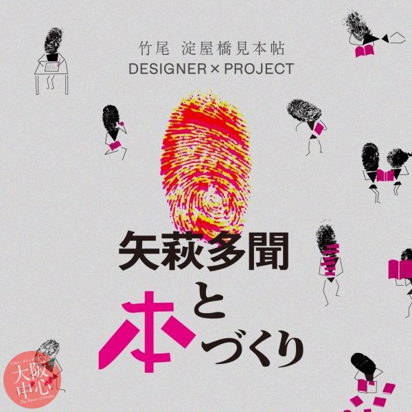 DESIGNER × PROJECT ―矢萩多聞と本づくり―