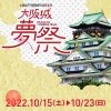 大阪城天守閣復興90周年イベント「大阪城夢祭」