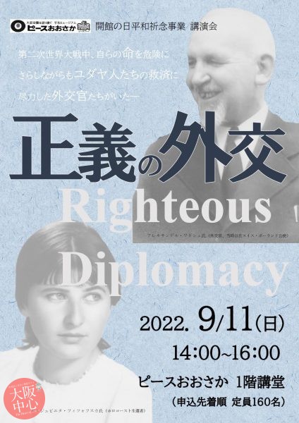 開館の日平和祈念事業　講演会「正義の外交　Righteous Diplomacy」