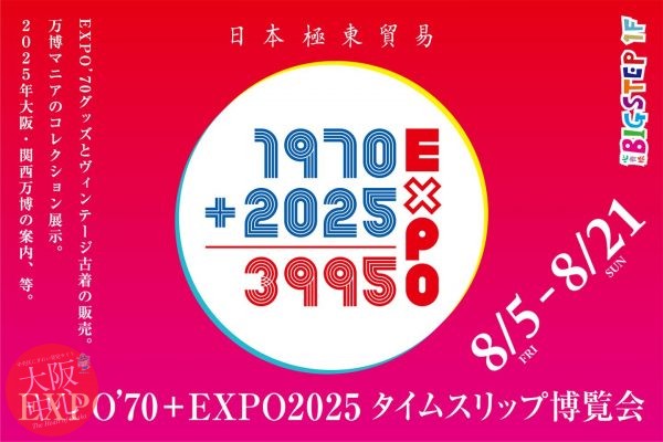 EXPO'70 + EXPO2025 タイムスリップ博覧会