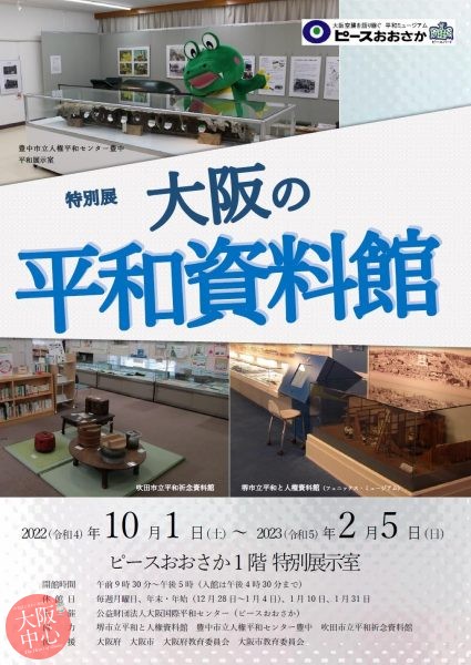 特別展「大阪の平和資料館」