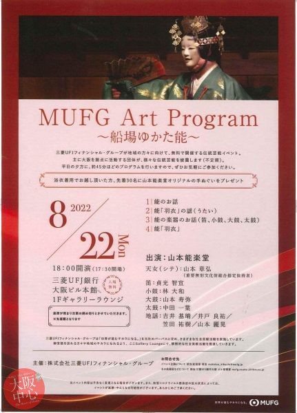 MUFG Art Program ～船場ゆかた能～