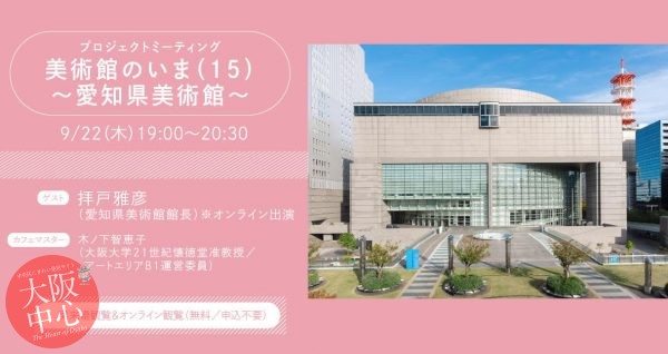 プロジェクトミーティング「美術館のいま（15）～愛知県美術館～」