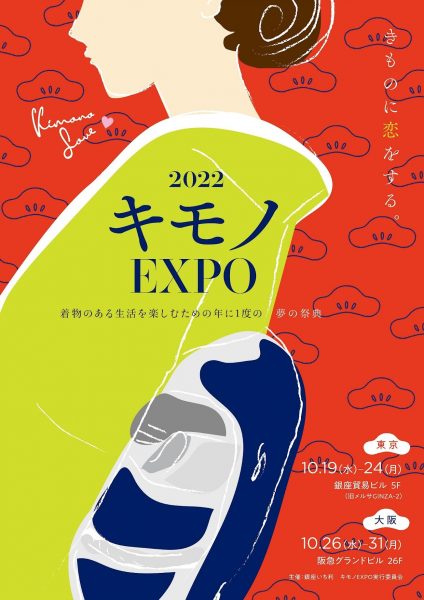 キモノEXPO 2022