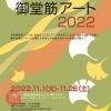 大阪御堂筋アート2022