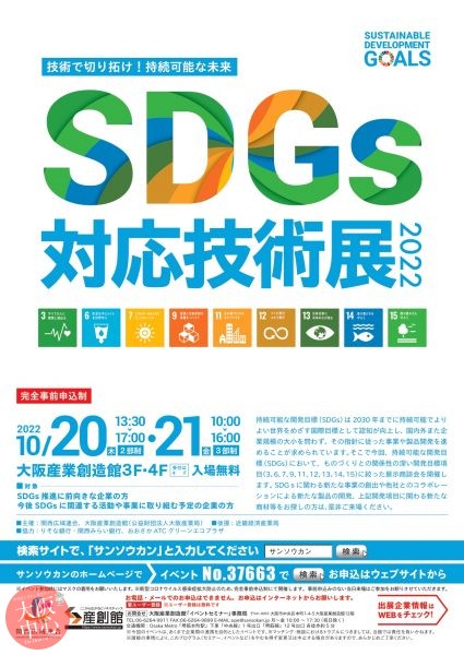 SDGs対応技術展2022