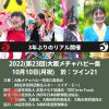 2022（第23回）大阪メチャハピー祭「本祭」