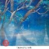 甘き水を探しに－牧野 環 日本画展
