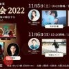 大阪文化芸術創出事業『秋の謡会2022』