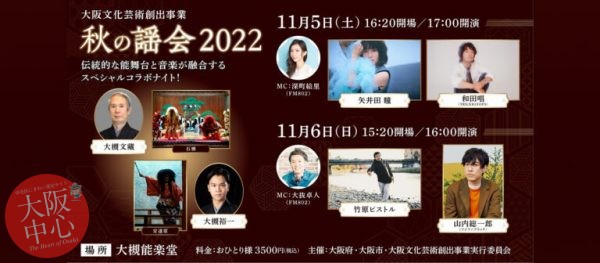 大阪文化芸術創出事業『秋の謡会2022』