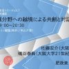 大阪大学21世紀懐徳堂シリーズvol.7 「第54回大阪大学公開講座『異文化・異分野への越境による共創と対話』を楽しむ」